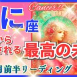 蟹座♋急激な新展開🌈最高の未来🦄開運 Cancer 2024✨これは凄い、鳥肌級です～星座占い・風水・タロット＆オラクルカードリーディング～2024年11月前半