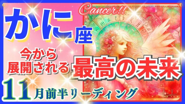 蟹座♋急激な新展開🌈最高の未来🦄開運 Cancer 2024✨これは凄い、鳥肌級です～星座占い・風水・タロット＆オラクルカードリーディング～2024年11月前半