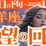 【山羊座】2024年11月下旬、12月、2025年1月のやぎ座の絶望の回避とは！？星とタロットカードが告げる運勢☆