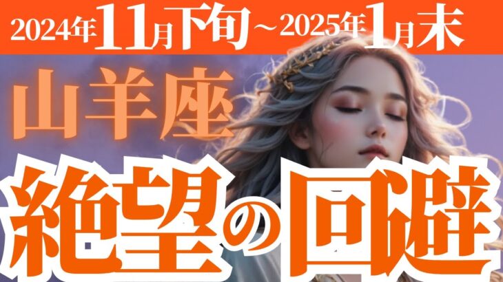 【山羊座】2024年11月下旬、12月、2025年1月のやぎ座の絶望の回避とは！？星とタロットカードが告げる運勢☆