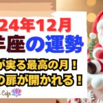 【山羊座必見！2024年12月山羊座の運勢】努力が実を結ぶ月！仕事・金運・恋愛運が輝くスピリチュアルガイド #開運 #運勢 #占い