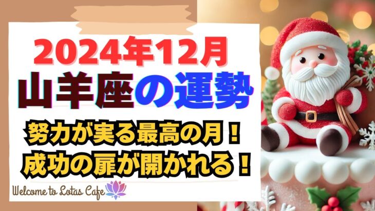 【山羊座必見！2024年12月山羊座の運勢】努力が実を結ぶ月！仕事・金運・恋愛運が輝くスピリチュアルガイド #開運 #運勢 #占い