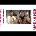 「失恋の乗り越え方」日本中を安心させる！！！タカキチャンネル