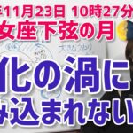 【2024年11月23日乙女座下弦の月🌗】変化の波に飲み込まれないで。今大事なこと【ホロスコープ・西洋占星術】