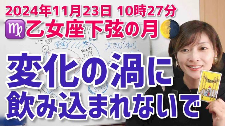 【2024年11月23日乙女座下弦の月🌗】変化の波に飲み込まれないで。今大事なこと【ホロスコープ・西洋占星術】