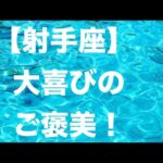 射手座♐️幸運の波が始まります🎁💕㊗️