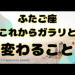 【双子座】年末を待たずして達成感を得られそうです❗️❣️ ＃タロット、＃オラクルカード、＃占い、＃当たる、＃変化