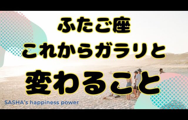 【双子座】年末を待たずして達成感を得られそうです❗️❣️ ＃タロット、＃オラクルカード、＃占い、＃当たる、＃変化