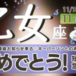 【神回】終盤に一気に伏線回収があります！ステージアップ☆人生の大昇進を迎える方も！ステージを押し上げてくれるキーパーソン♡乙女座さんの格が急激UP周りへ良い影響【乙女座♍️】2024年11月後半運勢