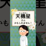 【紫微斗数】【占い】アナタの身近にこんな人はいませんか？〈天機星〉　#紫微斗数 #紫微斗数占い  #相性占い #占い