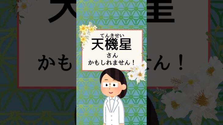 【紫微斗数】【占い】アナタの身近にこんな人はいませんか？〈天機星〉　#紫微斗数 #紫微斗数占い  #相性占い #占い