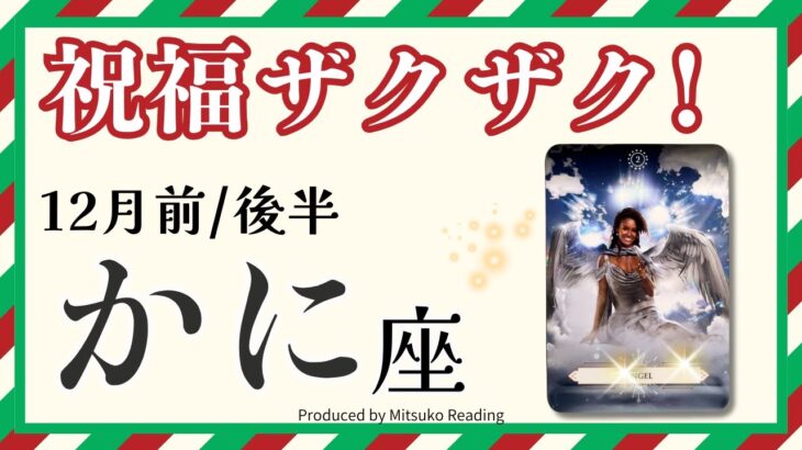 蟹座12月は【祝福ザクザク】どーんと受け取って❗️心を柔らかくしてハッピー❗️前半後半仕事恋愛人間関係♋️【脱力系タロット占い】