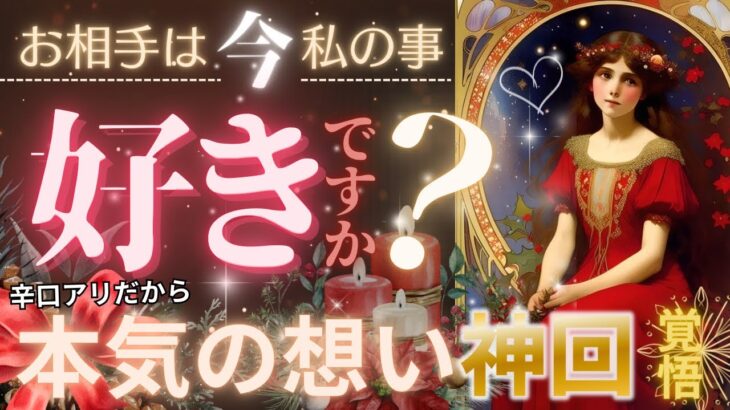 【新シーズンSTART❤️✨めっちゃLOVE結果あり❤️🎄】お相手様は私のこと好き？【忖度一切なし◇辛口あり】