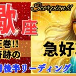 蠍座♏驚きの幕開け!🌈奇跡の急好転🦄開運 Scorpio 2024✨期待以上、鳥肌級です!～星座占い・風水・タロット＆オラクルカードリーディング～2024年11月後半