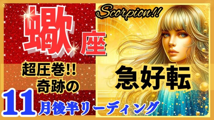 蠍座♏驚きの幕開け!🌈奇跡の急好転🦄開運 Scorpio 2024✨期待以上、鳥肌級です!～星座占い・風水・タロット＆オラクルカードリーディング～2024年11月後半