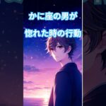蟹座の男が惚れた時の行動 #占い #恋愛 #占星術 #雑学 #星 #かに座 #片思い  #shorts