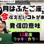 【2024年11月17日18日の星読み】月はふたご座からかに座へ「あなたが発信する意味、情報収集をするのは？」／「今日の天体解釈と今！今伝えたい事がある星座は？ハッピー占い・占星術ライター山田ありす