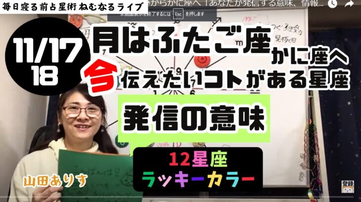 【2024年11月17日18日の星読み】月はふたご座からかに座へ「あなたが発信する意味、情報収集をするのは？」／「今日の天体解釈と今！今伝えたい事がある星座は？ハッピー占い・占星術ライター山田ありす