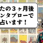 グランタブローで深く占います🌞凄い展開⚠️３ヶ月後のあなたがどうなっているか全力鑑定🦸‍♀️✨【ルノルマンカード占い・タロット占い】見た時がタイミング🦸‍♂️✨