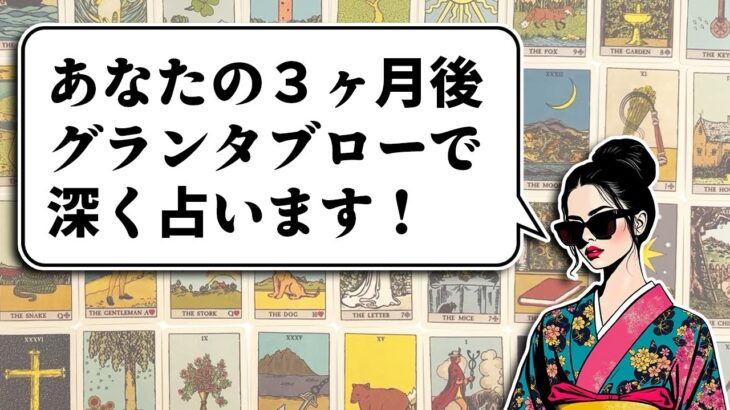 グランタブローで深く占います🌞凄い展開⚠️３ヶ月後のあなたがどうなっているか全力鑑定🦸‍♀️✨【ルノルマンカード占い・タロット占い】見た時がタイミング🦸‍♂️✨