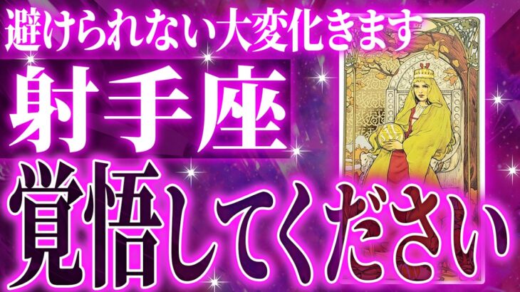 【激ヤバ展開🌈】射手座の避けられない未来がヤバすぎた。もうすぐ人生が変わります。【鳥肌級タロットリーディング】