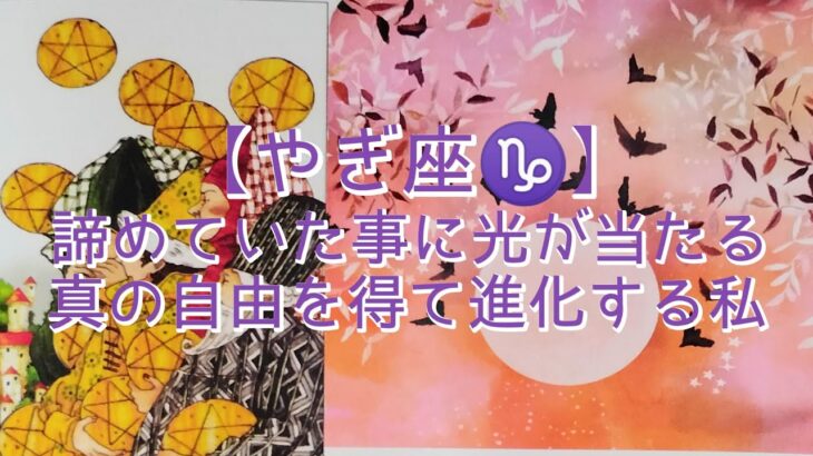 【やぎ座♑】〜人生の目的地へ続く道〜　諦めていた事に光が当たる　真の自由を得て進化する私