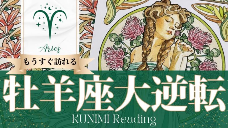 牡羊座♈あなたが覚悟して決断することで大逆転🍀もうすぐ訪れる大逆転🍀どんな大逆転が🍀いつ頃訪れる？🌝月星座おひつじ座さんも🌟タロットルノルマンオラクルカード