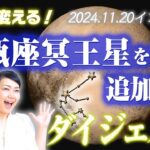 2024.11.20 冥王星水瓶座入り　二度と山羊座には戻らない