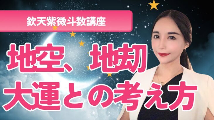 【欽天紫微斗数講座】【最新台湾欽天紫微斗数】天空地刧の大運との考え方