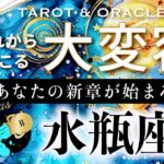 【水瓶座♒️冥王星移動で起こる大変容】痺れる神回🎉見た瞬間から動き出す、あなたの本当の世界🌎✨