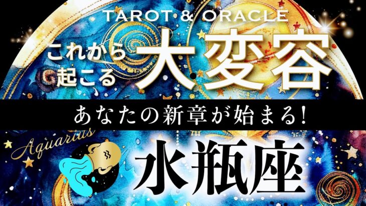 【水瓶座♒️冥王星移動で起こる大変容】痺れる神回🎉見た瞬間から動き出す、あなたの本当の世界🌎✨