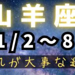 山羊座♑️今週の占い【やっぱり今の山羊座にはこれが出る😂】