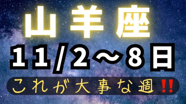 山羊座♑️今週の占い【やっぱり今の山羊座にはこれが出る😂】