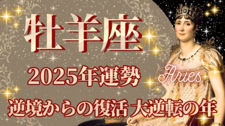 【おひつじ座】2025年運勢　大逆転の年💪逆境からの復活、幸運の鍵は、諦めないこと【牡羊座 ２０２５年】【年間保存版】タロットリーディング