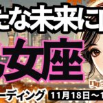 【乙女座】♍️2024年11月18日の週♍️新たな未来へ向かう🌈大切なものが後押しする時‼️タロット占い🍀