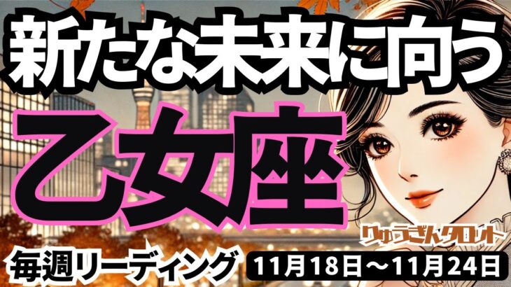 【乙女座】♍️2024年11月18日の週♍️新たな未来へ向かう🌈大切なものが後押しする時‼️タロット占い🍀