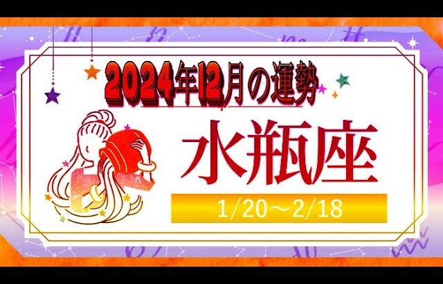 みずがめ座（水瓶座)・2024年12月の運勢｜今月の星占い.