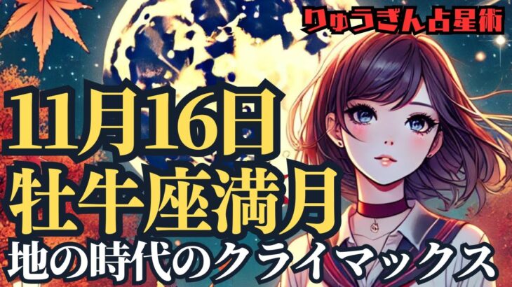 【緊急配信】11月16日牡牛座満月🌕地の時代のクライマックス🌟何を手放して行けばよい⁉️西洋占星術リーディング🍀