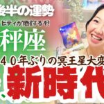 冥王星を超解説！【天秤座1￼1月後半の運勢】天秤座は、持ち前のクリエイティビティーが覚醒し、創造主となりて…！！