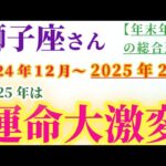 【獅子座】 2024年12月から2025年2月のしし座の総合運。星とタロットで読み解く未来 #獅子座 #しし座