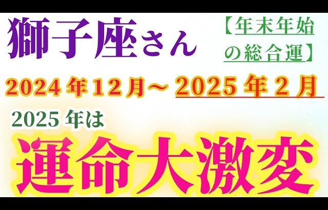 【獅子座】 2024年12月から2025年2月のしし座の総合運。星とタロットで読み解く未来 #獅子座 #しし座