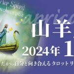 【やぎ座】大成功のチャンス・落とし込みと完成させておくもの★2024年12月★タロットリーディング【音声なし】【山羊座】