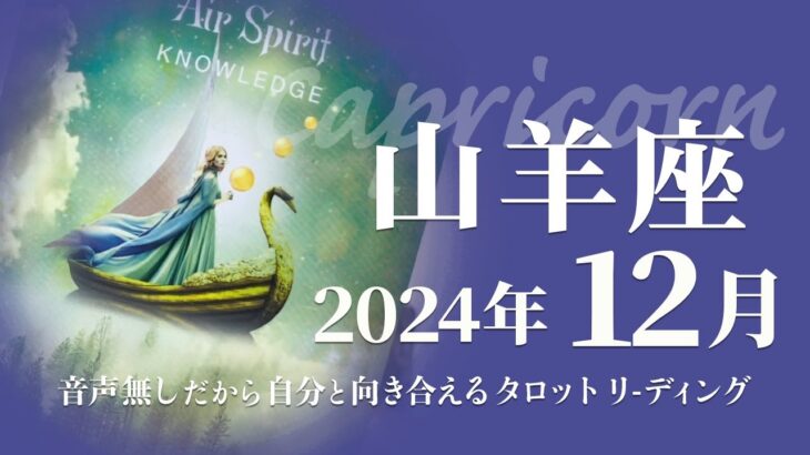 【やぎ座】大成功のチャンス・落とし込みと完成させておくもの★2024年12月★タロットリーディング【音声なし】【山羊座】