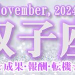 2024年11月【双子座♊さん】成果と繁栄!!