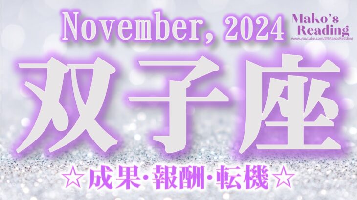 2024年11月【双子座♊さん】成果と繁栄!!