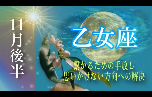 【11月後半✴︎乙女座】傷、過去を越える❤️‍🩹最強の行動力と変化！！手綱を持って進んでいける時！！とても豊かさを体感しながら過ごせる✴︎【2024】