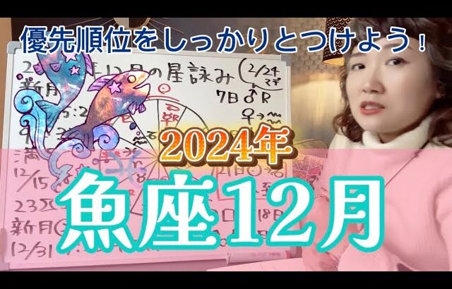 モヤモヤしたりしんどい時は省エネモードで！2024年12月 魚座の運勢