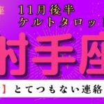 【驚愕😲】とてつもない連絡が届く❗️ 射手座　11月後半ケルトタロット占い#星座 #タロット#タロットカード#占い#ケルト #当たるタロット