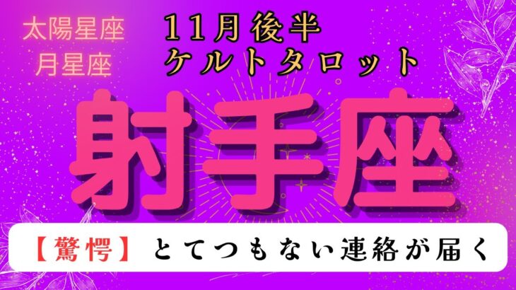 【驚愕😲】とてつもない連絡が届く❗️ 射手座　11月後半ケルトタロット占い#星座 #タロット#タロットカード#占い#ケルト #当たるタロット