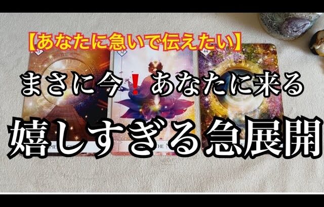 【緊急予報⚡️】あなたに急いで伝えたい✨まさに今❗️あなたに訪れる✨嬉しすぎる急展開【ルノルマンカードリーディング占い】恐ろしいほど当たる😱